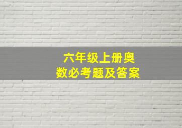 六年级上册奥数必考题及答案