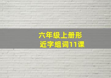 六年级上册形近字组词11课