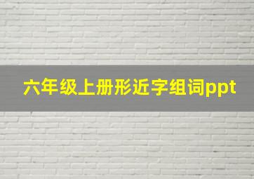 六年级上册形近字组词ppt