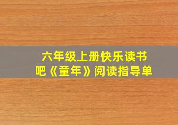 六年级上册快乐读书吧《童年》阅读指导单