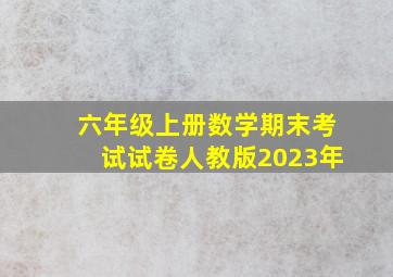 六年级上册数学期末考试试卷人教版2023年