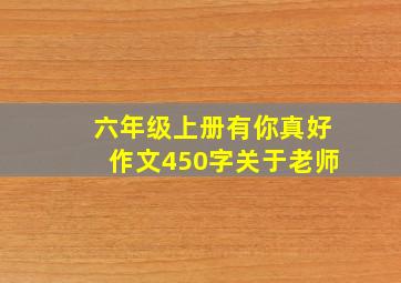 六年级上册有你真好作文450字关于老师