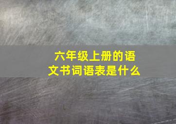 六年级上册的语文书词语表是什么