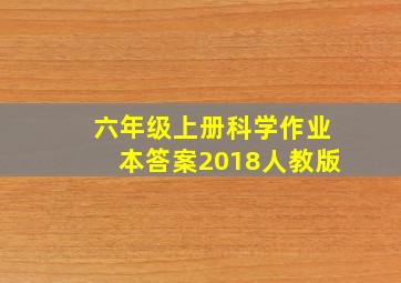 六年级上册科学作业本答案2018人教版