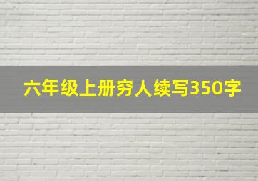 六年级上册穷人续写350字