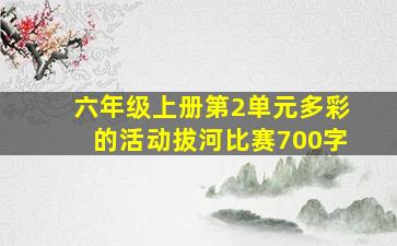 六年级上册第2单元多彩的活动拔河比赛700字