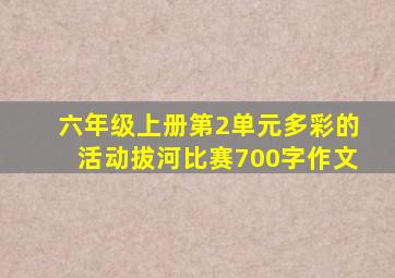 六年级上册第2单元多彩的活动拔河比赛700字作文