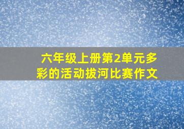 六年级上册第2单元多彩的活动拔河比赛作文