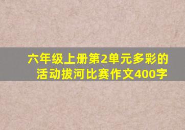 六年级上册第2单元多彩的活动拔河比赛作文400字