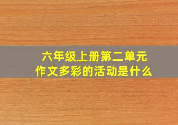 六年级上册第二单元作文多彩的活动是什么