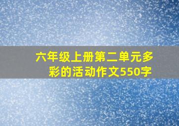 六年级上册第二单元多彩的活动作文550字