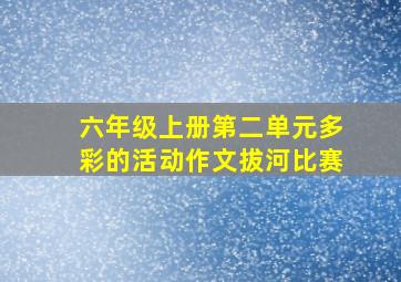 六年级上册第二单元多彩的活动作文拔河比赛