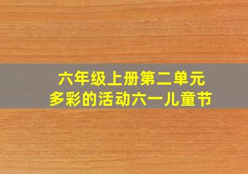 六年级上册第二单元多彩的活动六一儿童节