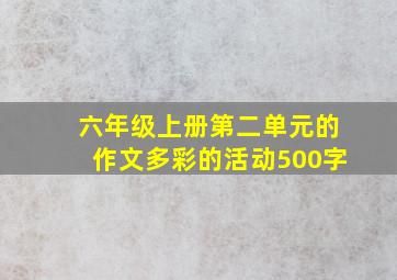 六年级上册第二单元的作文多彩的活动500字