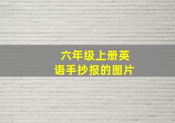 六年级上册英语手抄报的图片