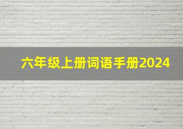 六年级上册词语手册2024