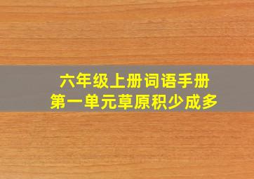 六年级上册词语手册第一单元草原积少成多