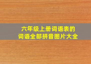 六年级上册词语表的词语全部拼音图片大全