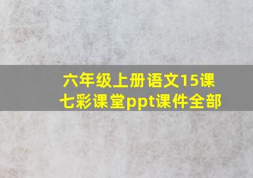 六年级上册语文15课七彩课堂ppt课件全部