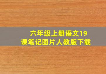 六年级上册语文19课笔记图片人教版下载