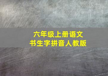 六年级上册语文书生字拼音人教版