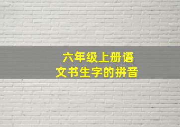 六年级上册语文书生字的拼音