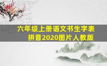 六年级上册语文书生字表拼音2020图片人教版