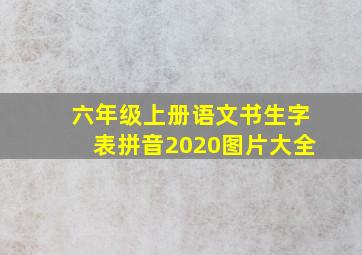 六年级上册语文书生字表拼音2020图片大全