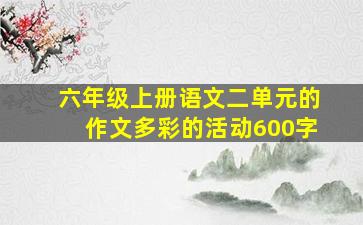 六年级上册语文二单元的作文多彩的活动600字