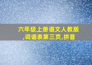 六年级上册语文人教版,词语表第三页,拼音