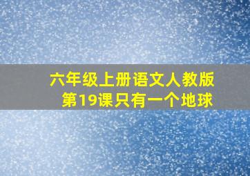 六年级上册语文人教版第19课只有一个地球