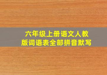 六年级上册语文人教版词语表全部拼音默写