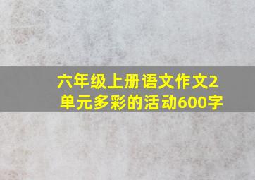 六年级上册语文作文2单元多彩的活动600字