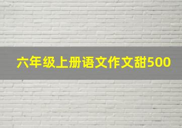 六年级上册语文作文甜500