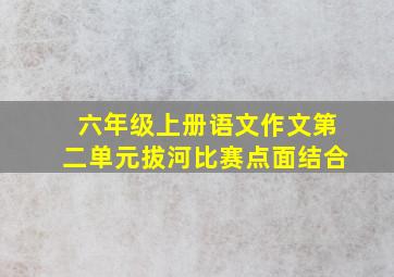 六年级上册语文作文第二单元拔河比赛点面结合