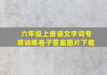 六年级上册语文字词专项训练卷子答案图片下载