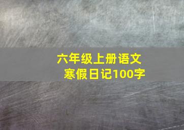 六年级上册语文寒假日记100字