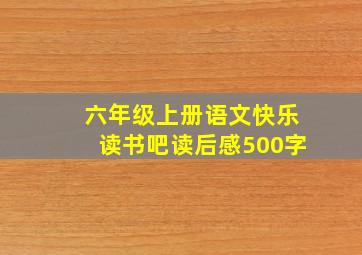 六年级上册语文快乐读书吧读后感500字