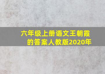 六年级上册语文王朝霞的答案人教版2020年