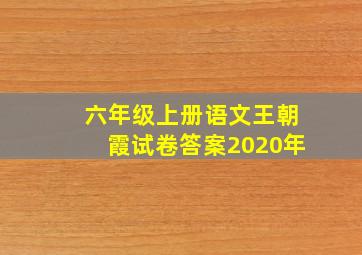 六年级上册语文王朝霞试卷答案2020年