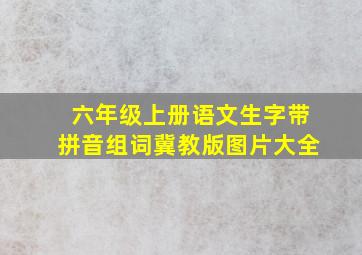 六年级上册语文生字带拼音组词冀教版图片大全