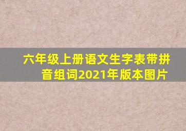 六年级上册语文生字表带拼音组词2021年版本图片