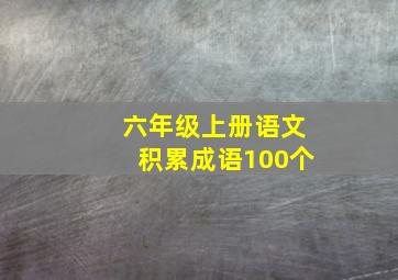 六年级上册语文积累成语100个