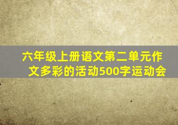 六年级上册语文第二单元作文多彩的活动500字运动会