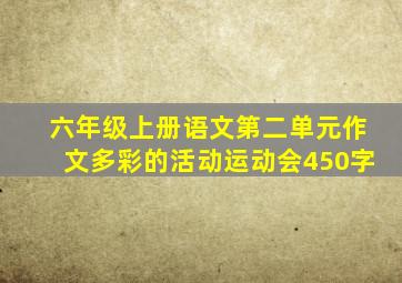 六年级上册语文第二单元作文多彩的活动运动会450字