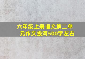 六年级上册语文第二单元作文拔河500字左右