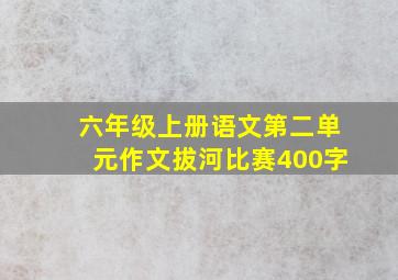 六年级上册语文第二单元作文拔河比赛400字