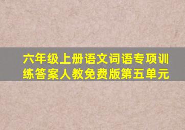 六年级上册语文词语专项训练答案人教免费版第五单元