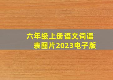 六年级上册语文词语表图片2023电子版