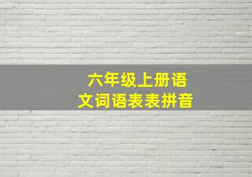 六年级上册语文词语表表拼音